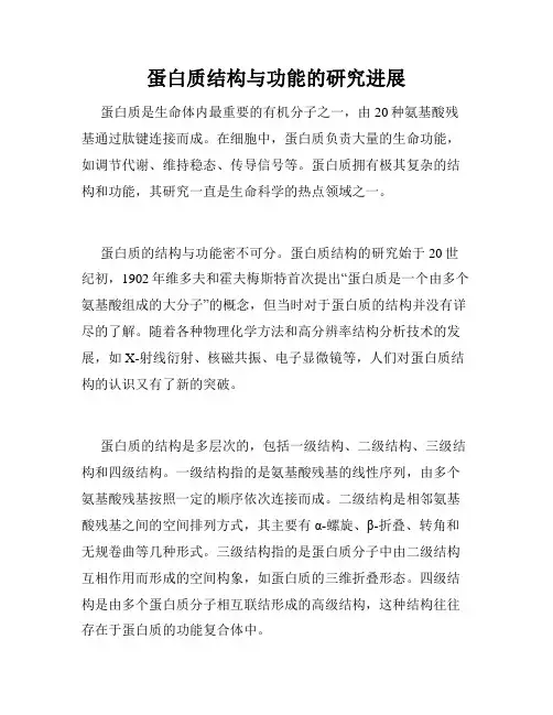 蛋白质结构与功能的研究进展