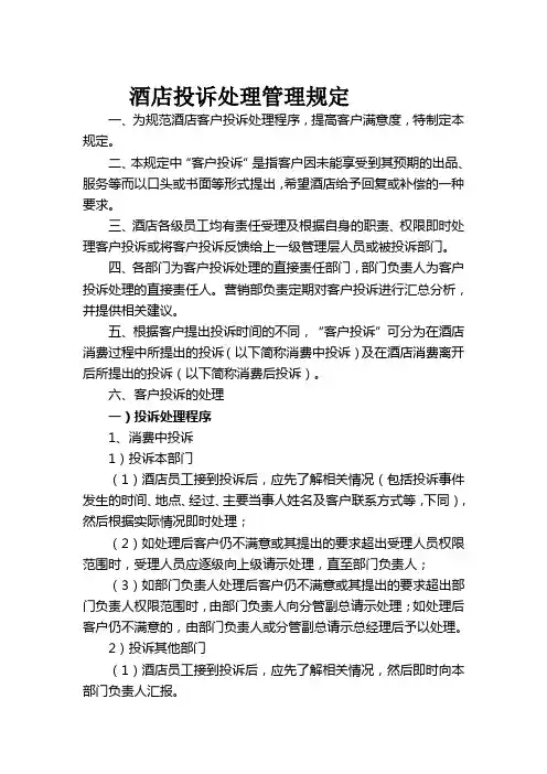 酒店投诉处理管理规定