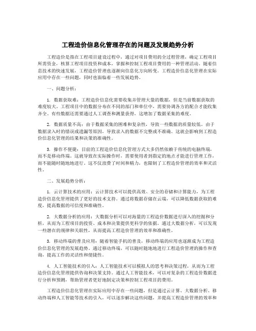 工程造价信息化管理存在的问题及发展趋势分析