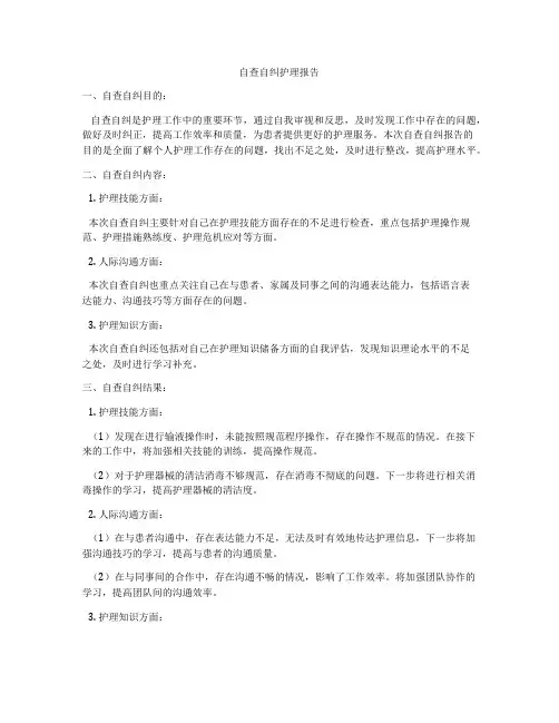 自查自纠护理报告