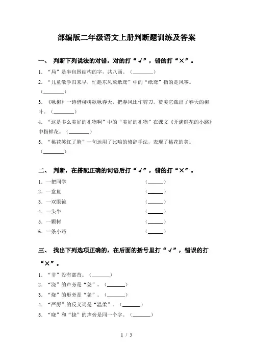 部编版二年级语文上册判断题训练及答案