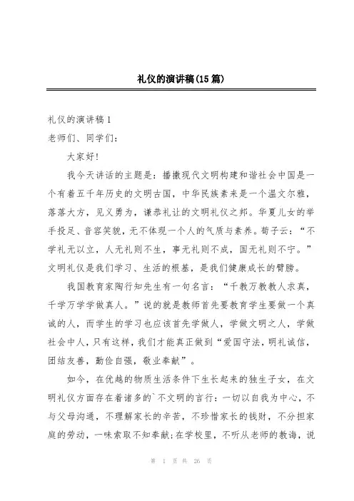 礼仪的演讲稿(15篇)