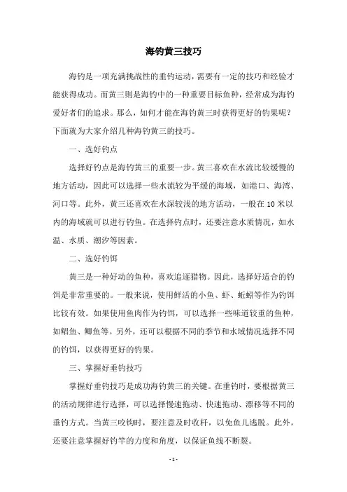 海钓黄三技巧