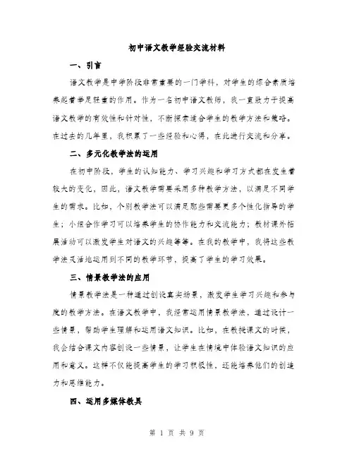 初中语文教学经验交流材料（三篇）