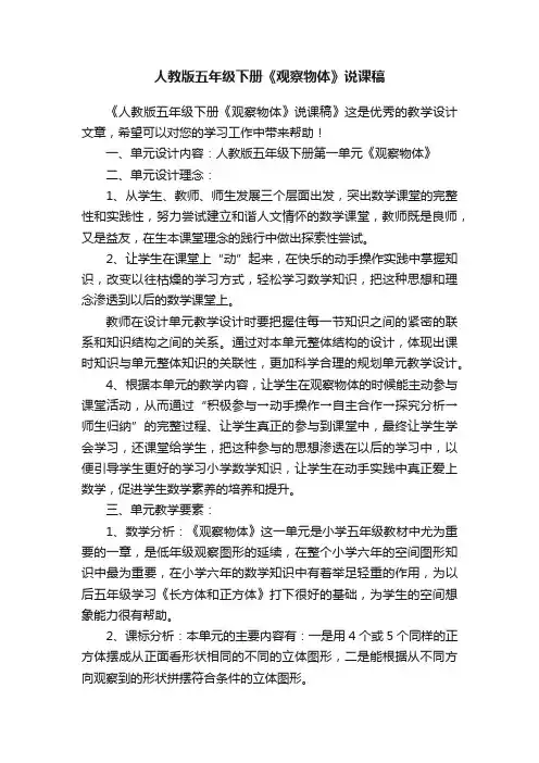 人教版五年级下册《观察物体》说课稿