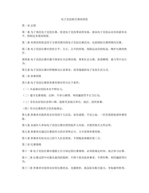 电子竞技相关规章制度
