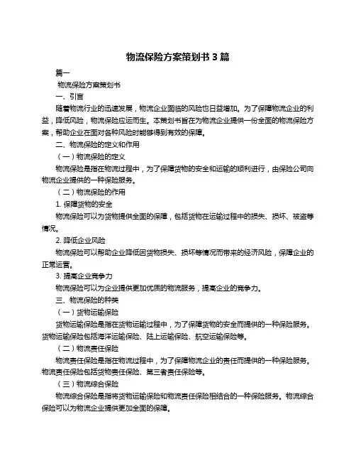 物流保险方案策划书3篇