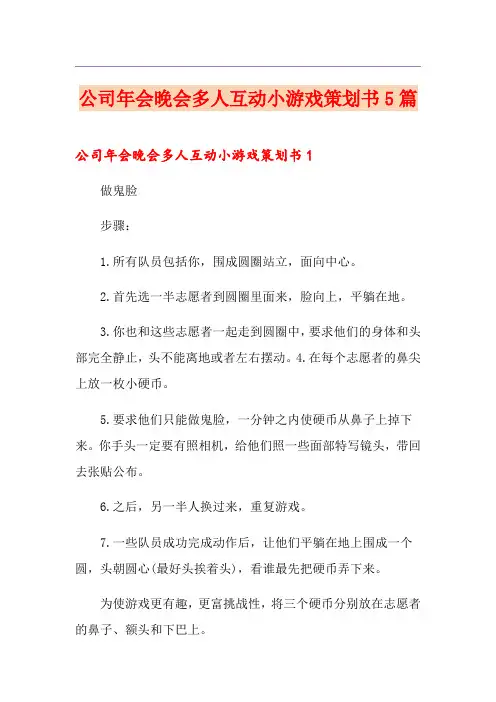 公司年会晚会多人互动小游戏策划书5篇