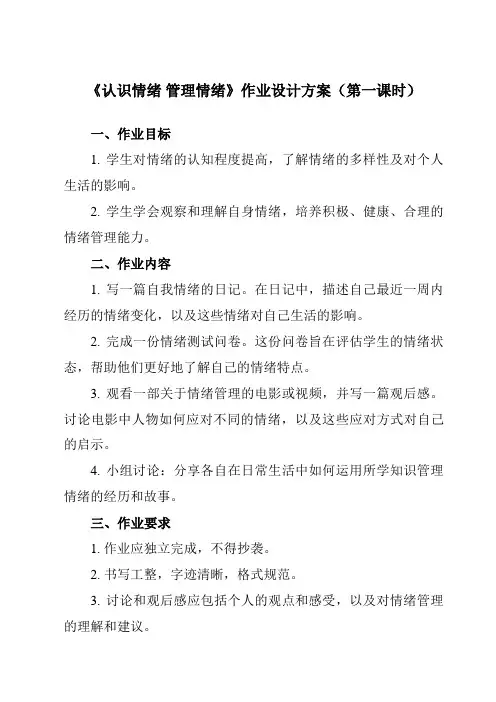 《第5课 认识情绪 管理情绪》作业设计方案-中职思想政治高教版23心理健康与职业生涯