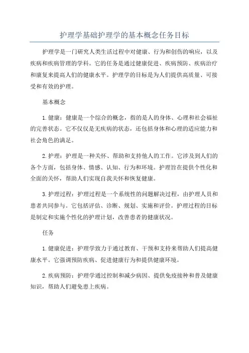 护理学基础护理学的基本概念任务目标