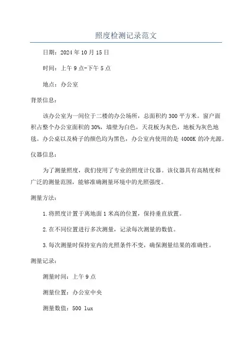 照度检测记录范文