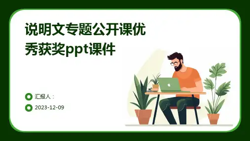 说明文专题公开课优秀获奖ppt课件