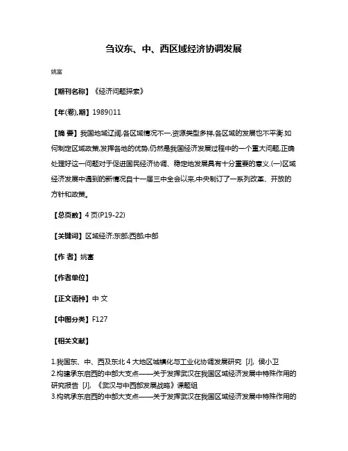 刍议东、中、西区域经济协调发展