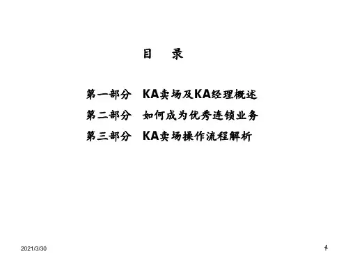 连锁业务经验分享 ppt课件