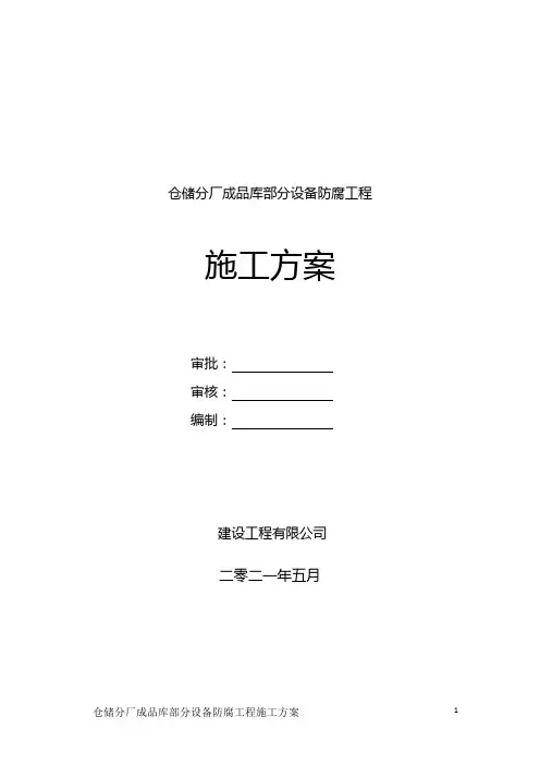 球罐防腐工程施工方案