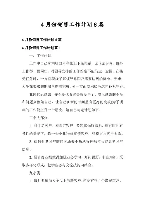4月份销售工作计划6篇
