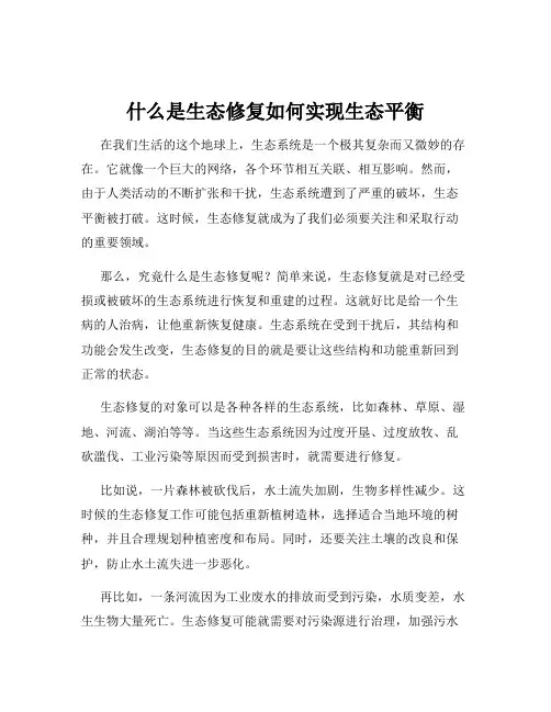 什么是生态修复如何实现生态平衡