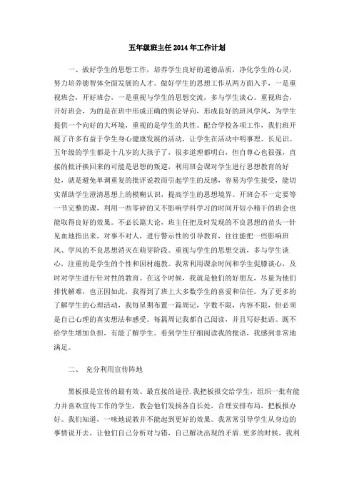 五年级班主任2014年工作计划