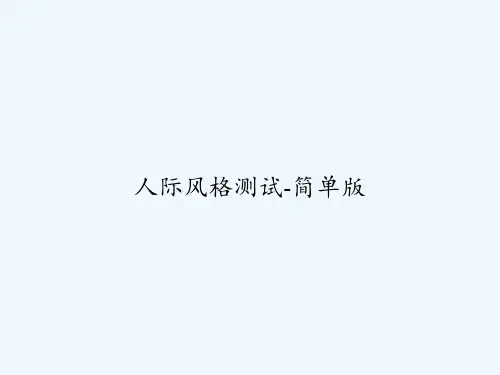 人际风格测试-简单版