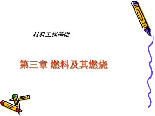 燃烧学-第1讲-基本概念