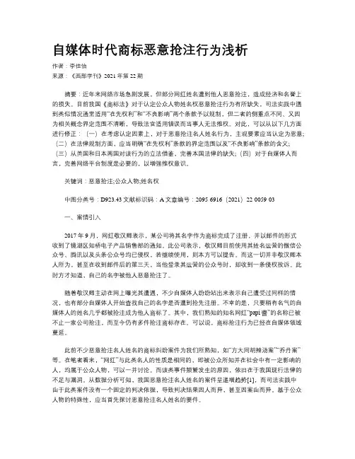 自媒体时代商标恶意抢注行为浅析