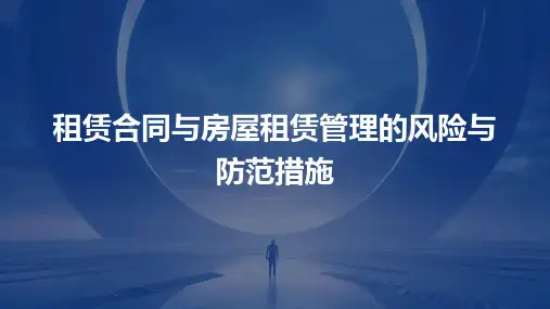 租赁合同与房屋租赁管理的风险与防范措施