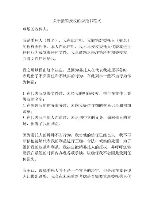 关于撤销授权的委托书范文
