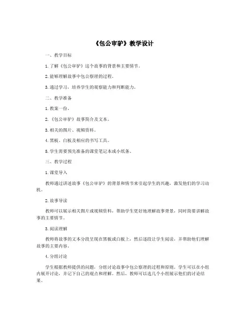 《包公审驴》教学设计