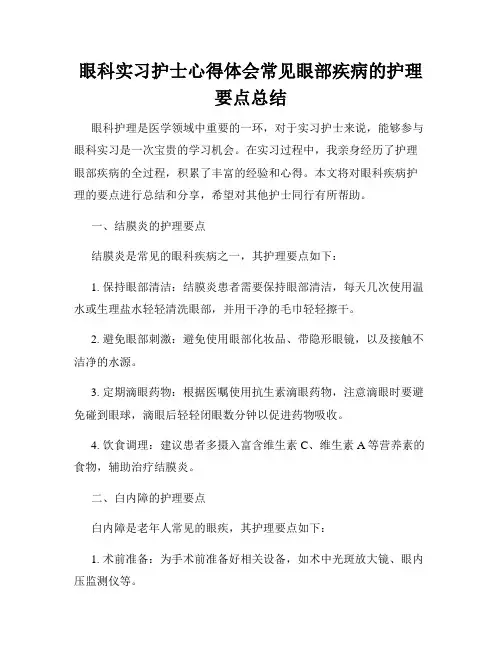 眼科实习护士心得体会常见眼部疾病的护理要点总结