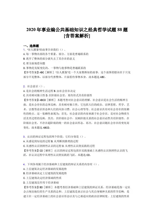 最新事业编公共基础知识之经典哲学完整版考核试题88题(含答案)