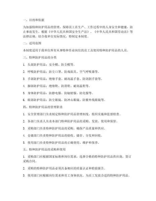 特种防护用品安全管理制度