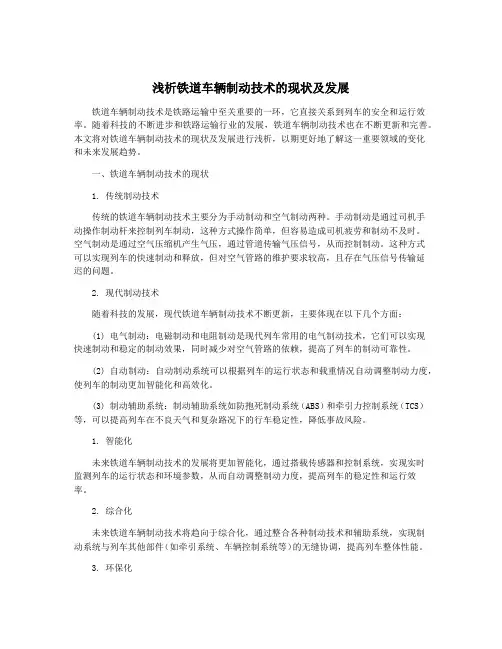 浅析铁道车辆制动技术的现状及发展
