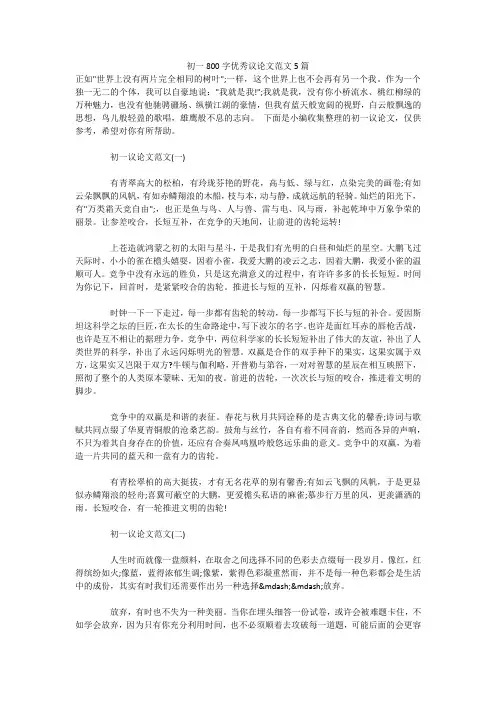 初一800字优秀议论文范文5篇 