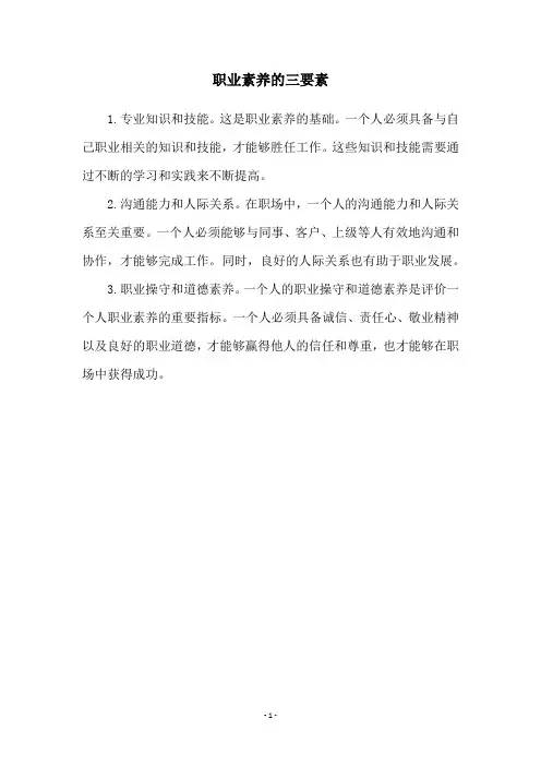 职业素养的三要素