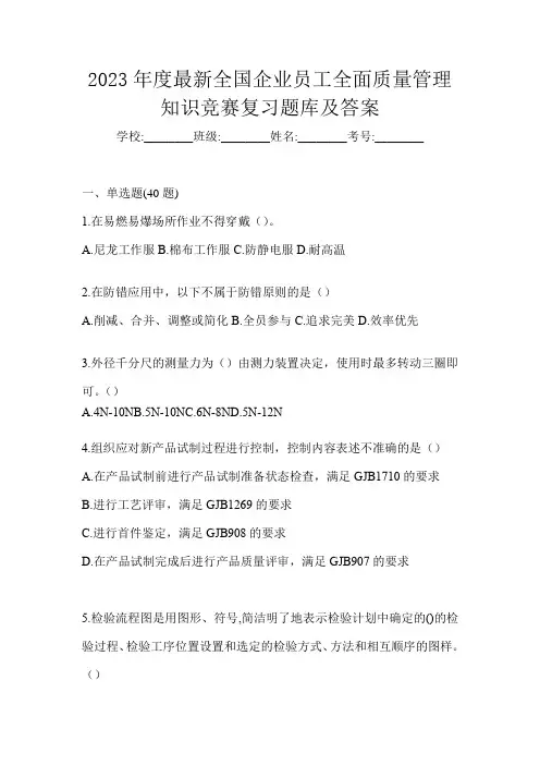 2023年度最新全国企业员工全面质量管理知识竞赛复习题库及答案