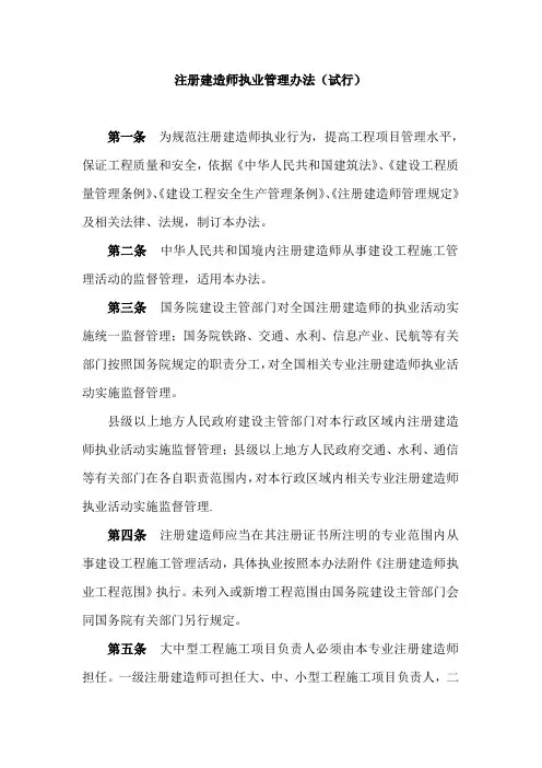 《注册建造师执业管理办法》(试行)