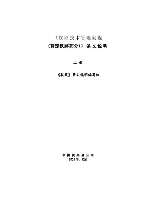 《铁路技术管理规程 (普速铁路部分)》条文说明上册