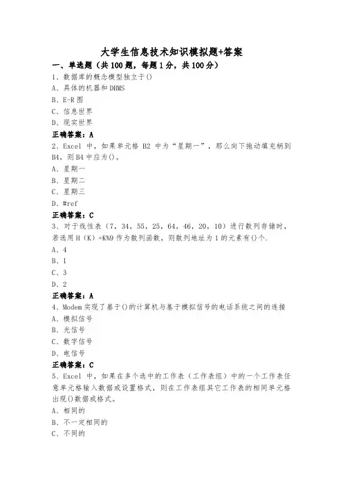 大学生信息技术知识模拟题+答案