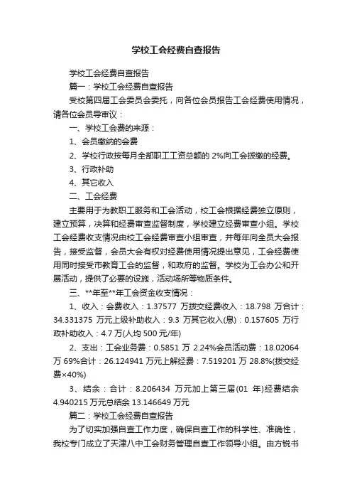 学校工会经费自查报告
