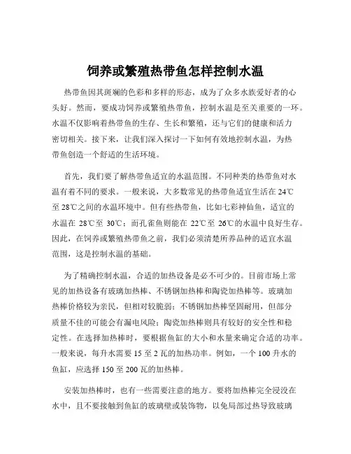 饲养或繁殖热带鱼怎样控制水温