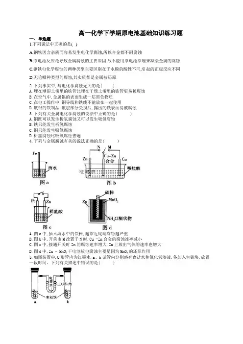 高一化学下学期原电池基础知识练习题(附答案)
