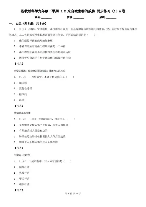 浙教版科学九年级下学期 3.2 来自微生物的威胁 同步练习(1)A卷
