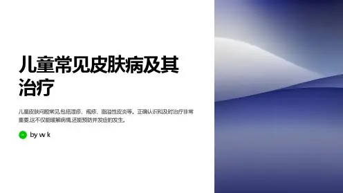 儿童的常见皮肤病和治疗