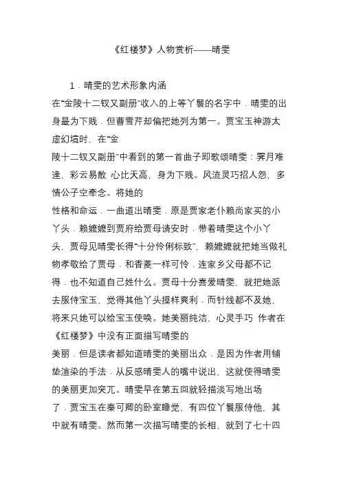 《红楼梦》人物赏析——晴雯