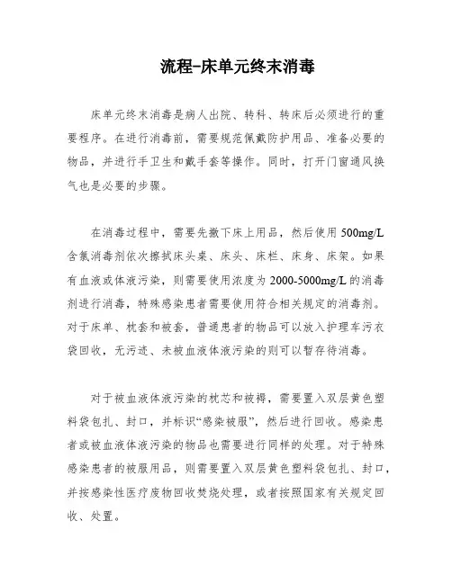 流程-床单元终末消毒