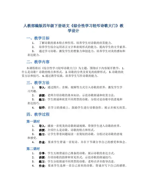 人教部编版四年级下册语文《综合性学习轻叩诗歌大门》教学设计
