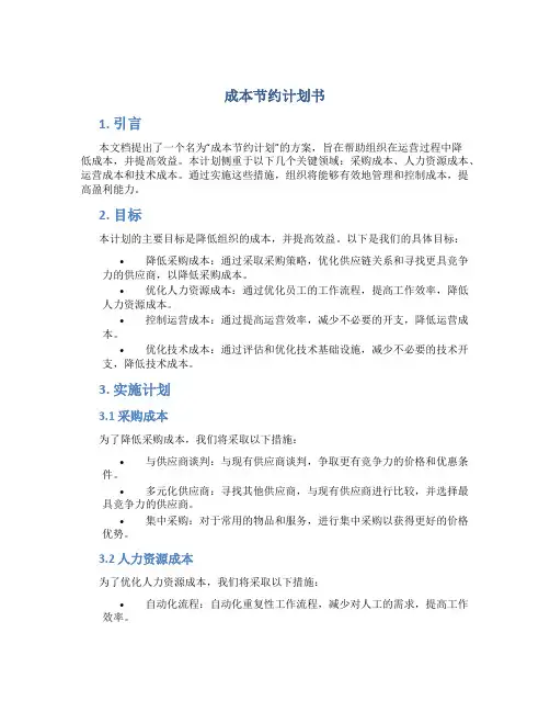 成本节约计划书