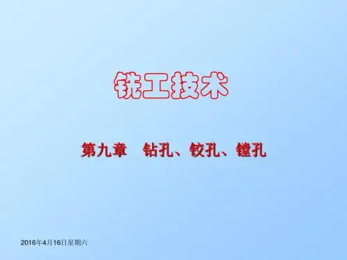 第9章_《铣工技术》钻孔、铰孔、镗孔