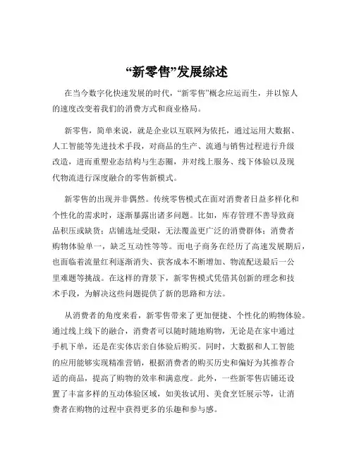 “新零售”发展综述
