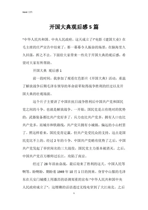 开国大典观后感5篇